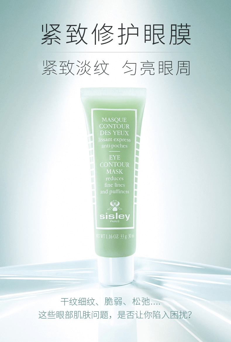 sisley アイ コントール マスク 30ml Eye Contour Mask - Sisley Paris